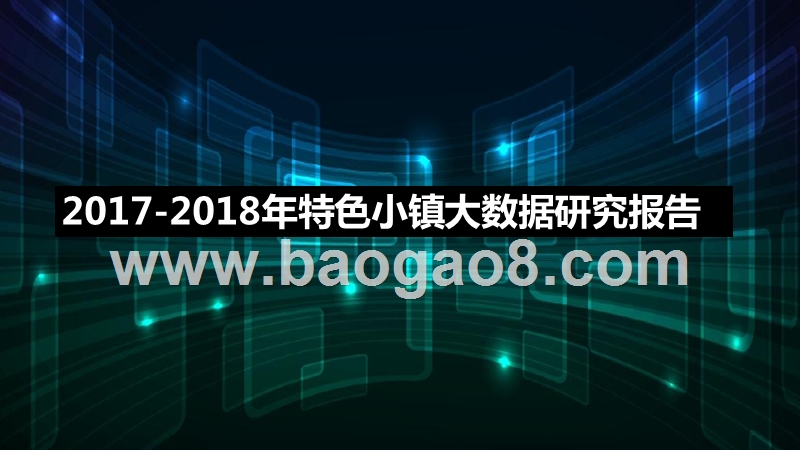 2017-2018年特色小镇大数据研究报告.pptx_第1页