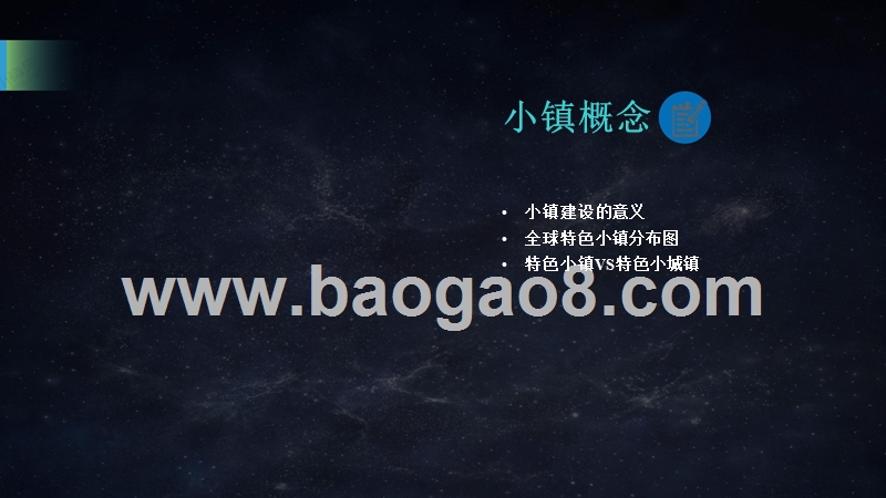 2017-2018年特色小镇大数据研究报告.pptx_第3页