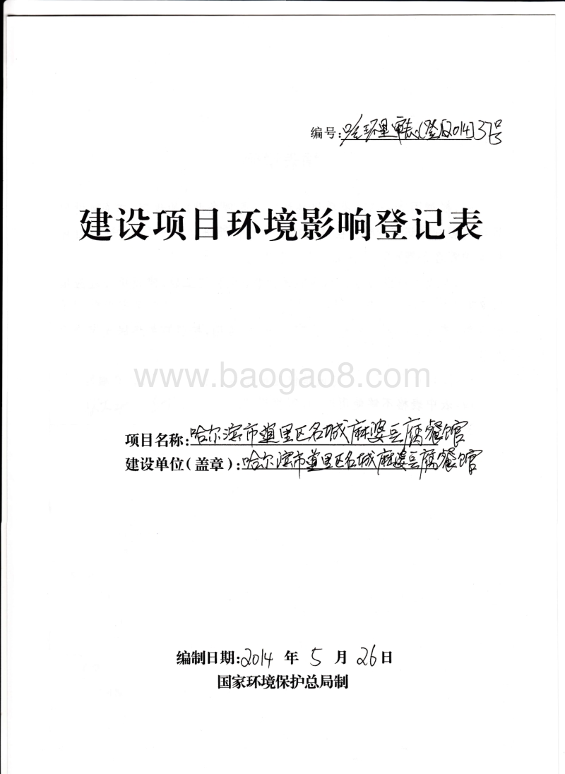 XX市道里区名城麻婆豆腐餐馆项目环境影响评价报告表全本.pdf_第1页