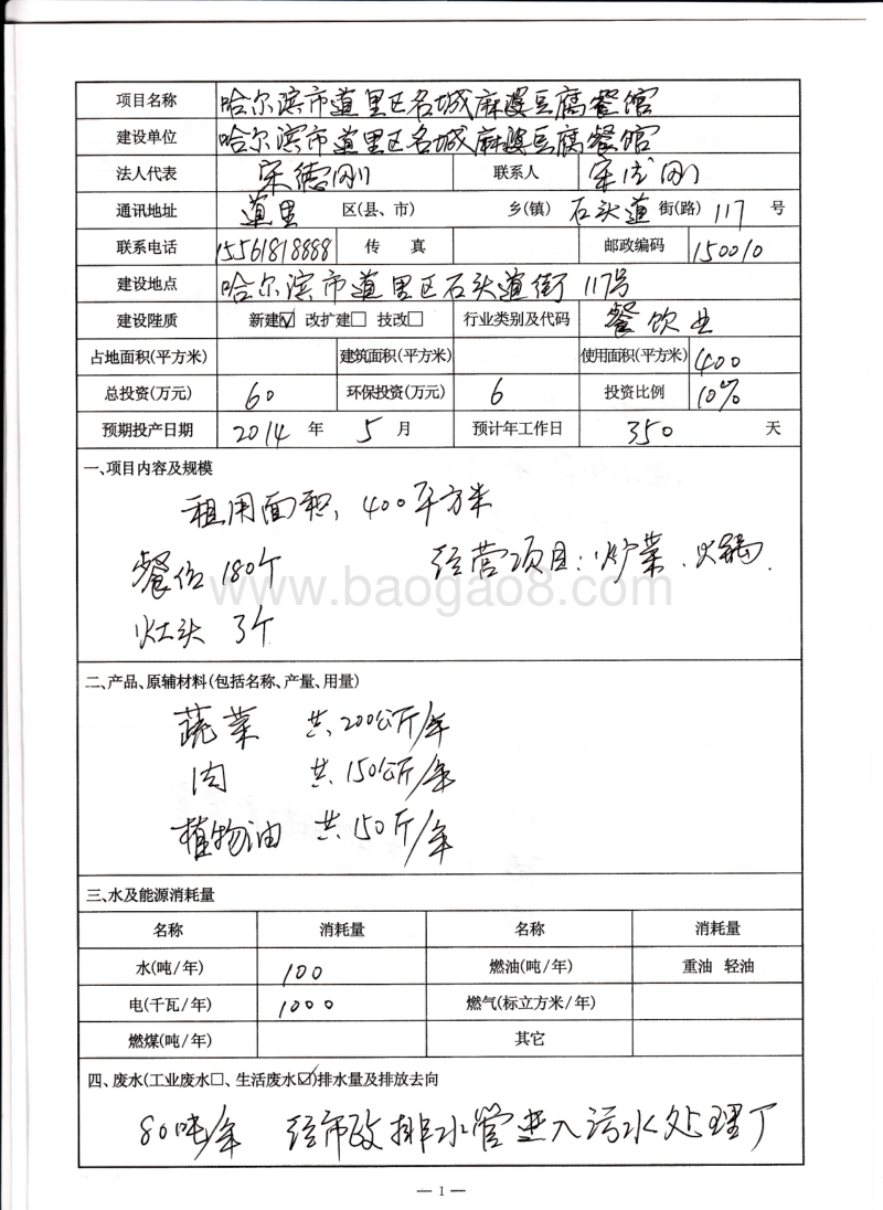XX市道里区名城麻婆豆腐餐馆项目环境影响评价报告表全本.pdf_第2页