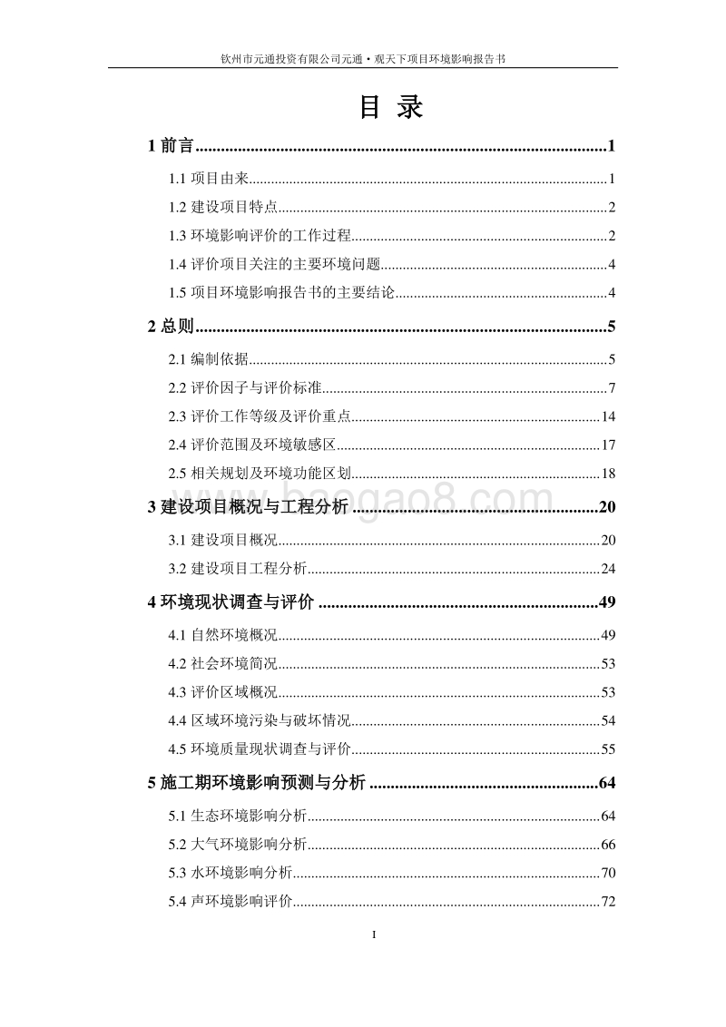 XX市元通投资有限公司元通观天下项目环境影响评价报告书全本.doc_第1页