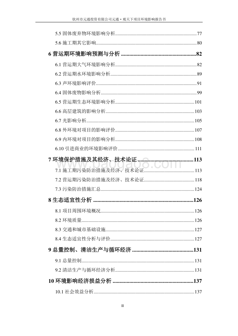 XX市元通投资有限公司元通观天下项目环境影响评价报告书全本.doc_第2页