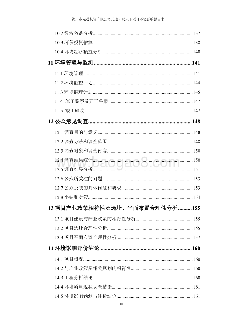 XX市元通投资有限公司元通观天下项目环境影响评价报告书全本.doc_第3页
