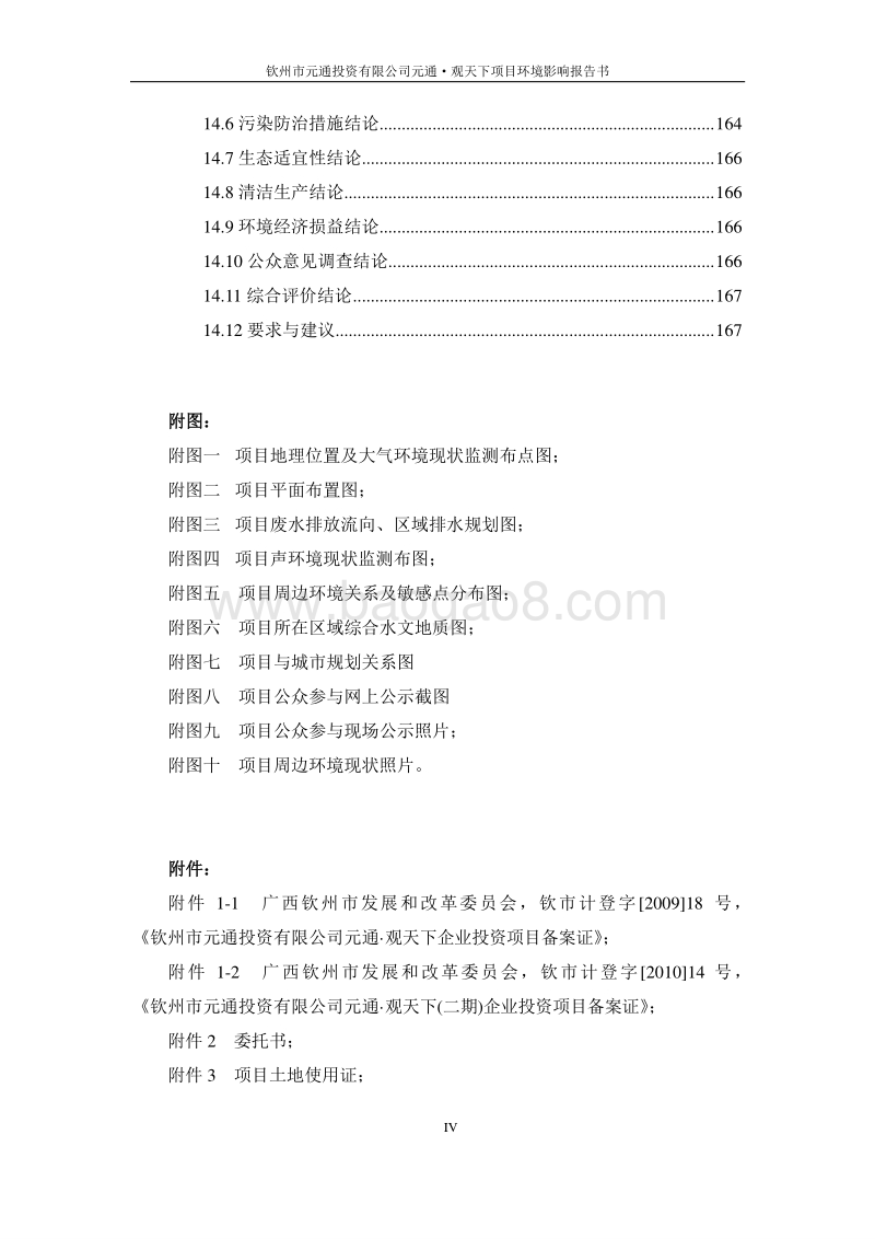 XX市元通投资有限公司元通观天下项目环境影响评价报告书全本.doc_第4页