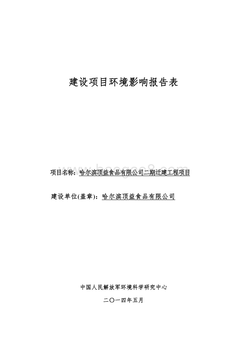 XX顶益食品有限公司二期迁建工程项目环境影响评价报告表全本.doc_第1页