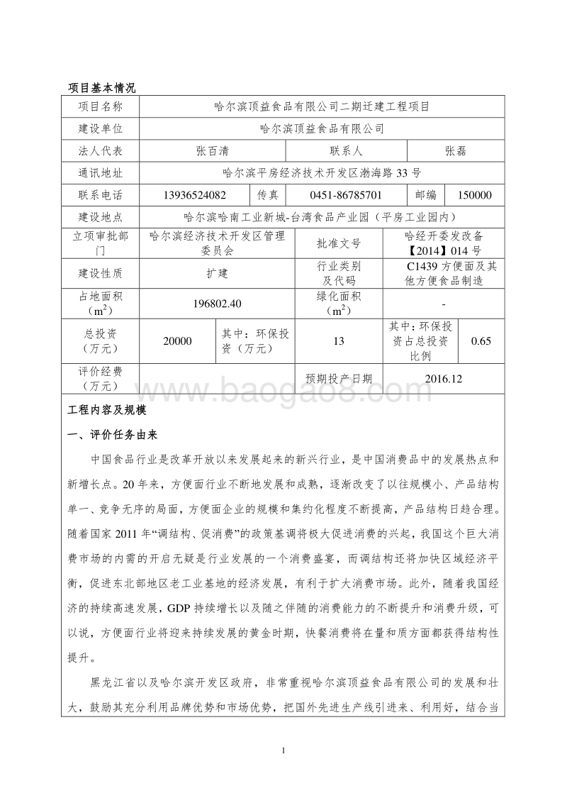 XX顶益食品有限公司二期迁建工程项目环境影响评价报告表全本.doc_第4页