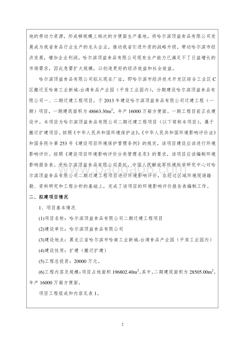 XX顶益食品有限公司二期迁建工程项目环境影响评价报告表全本.doc_第5页