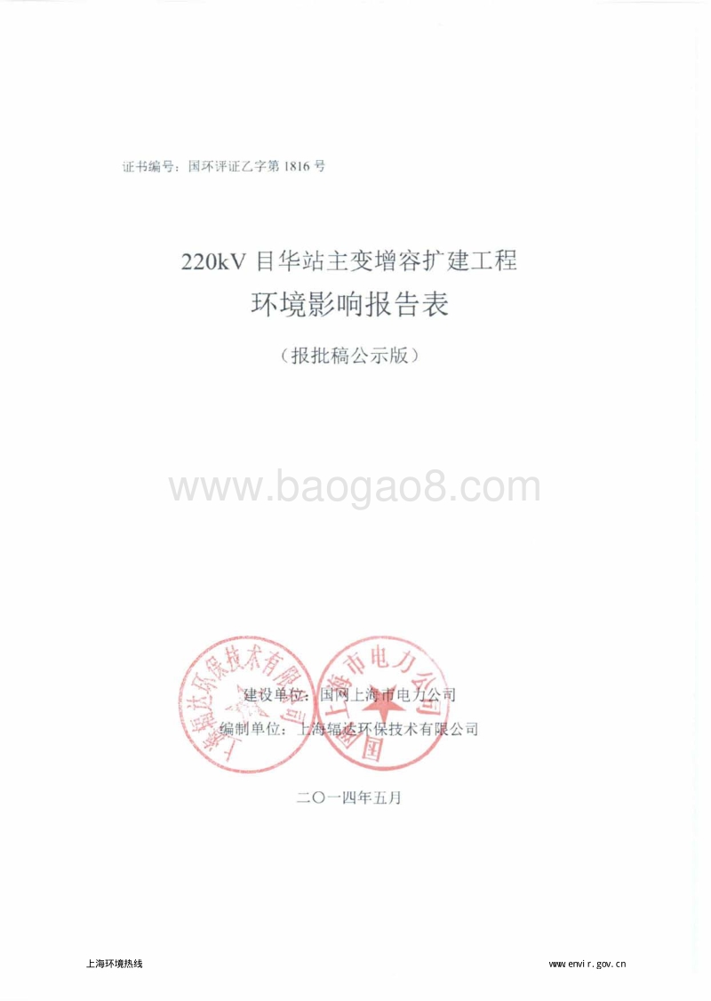 220kV目华站主变增容扩建工程环境影响评价报告表全本.pdf_第1页