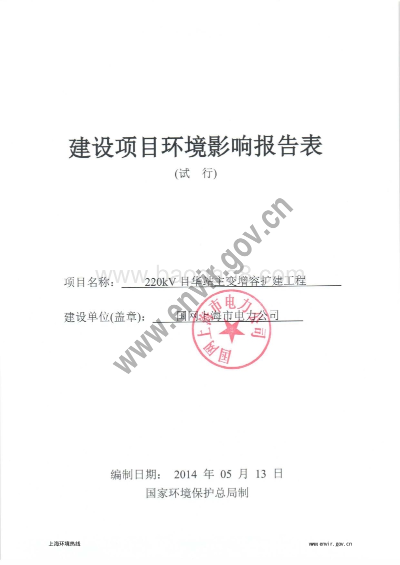 220kV目华站主变增容扩建工程环境影响评价报告表全本.pdf_第3页