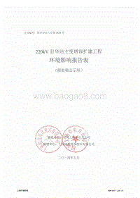 220kV目华站主变增容扩建工程环境影响评价报告表全本.pdf