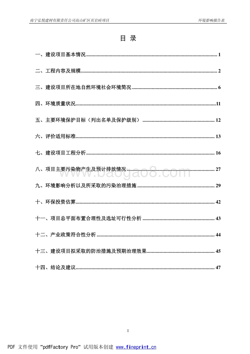 XX弘悦建材有限责任公司高山矿区页岩砖项目环境影响评价报告表全本示.pdf_第1页