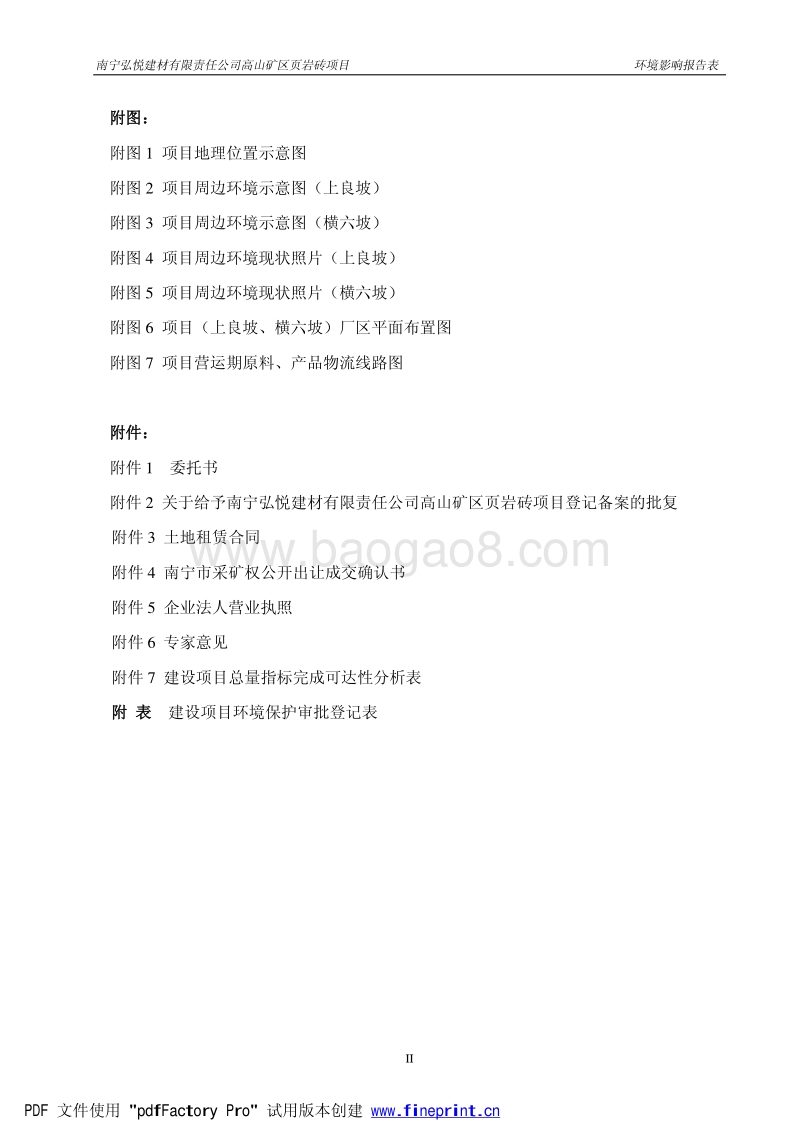 XX弘悦建材有限责任公司高山矿区页岩砖项目环境影响评价报告表全本示.pdf_第2页