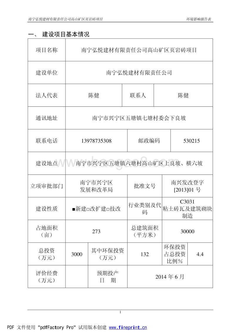 XX弘悦建材有限责任公司高山矿区页岩砖项目环境影响评价报告表全本示.pdf_第3页