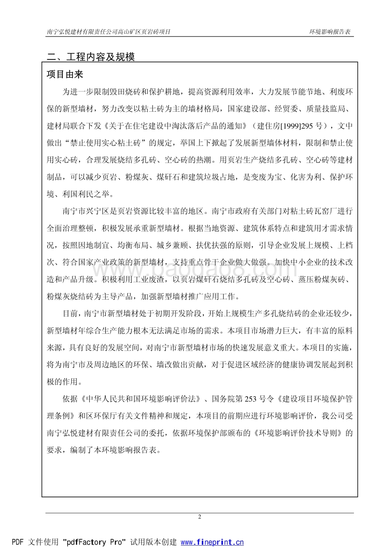 XX弘悦建材有限责任公司高山矿区页岩砖项目环境影响评价报告表全本示.pdf_第4页
