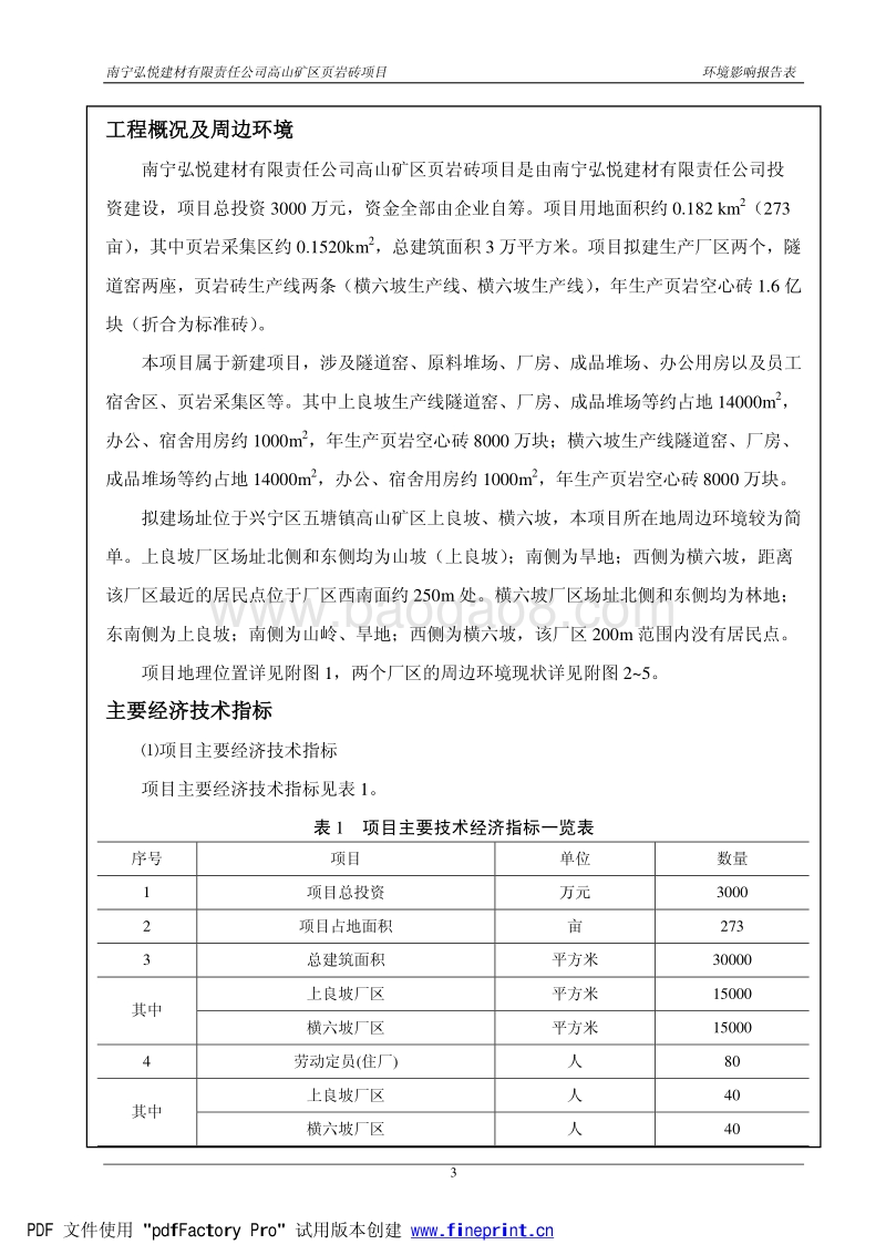 XX弘悦建材有限责任公司高山矿区页岩砖项目环境影响评价报告表全本示.pdf_第5页