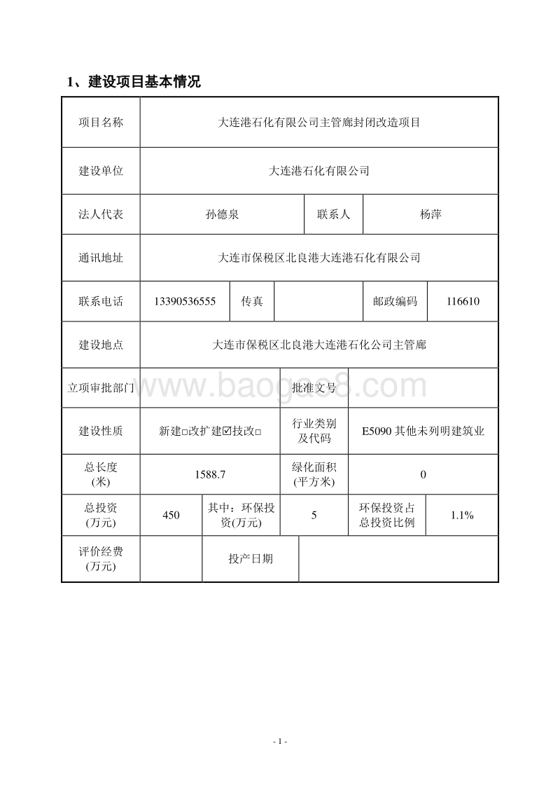 XX石化有限公司主管廊封闭项目环境影响评价报告表全本.pdf_第1页