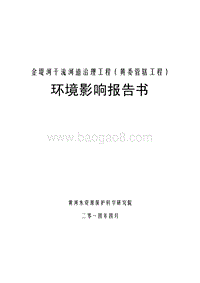 金堤河干流河道治理工程（黄委管辖工程）环境影响评价报告书全本.pdf