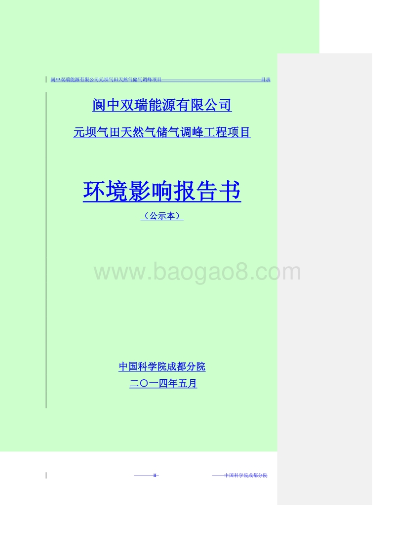 阆中双瑞能源有限公司元坝气田天然气储气调峰工程项目环境影响评价报告书全本.pdf_第1页