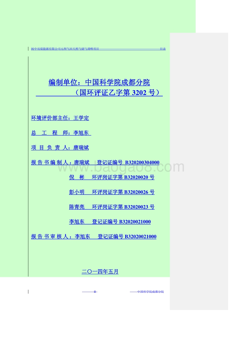 阆中双瑞能源有限公司元坝气田天然气储气调峰工程项目环境影响评价报告书全本.pdf_第2页