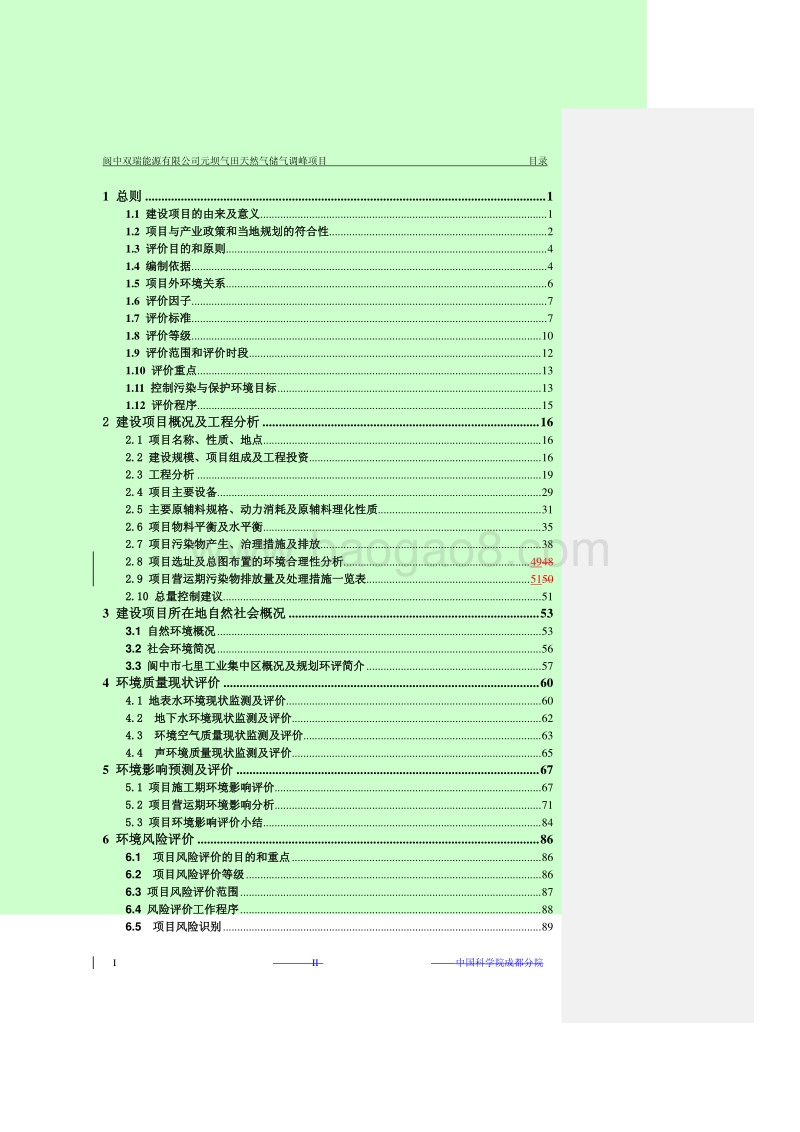 阆中双瑞能源有限公司元坝气田天然气储气调峰工程项目环境影响评价报告书全本.pdf_第3页