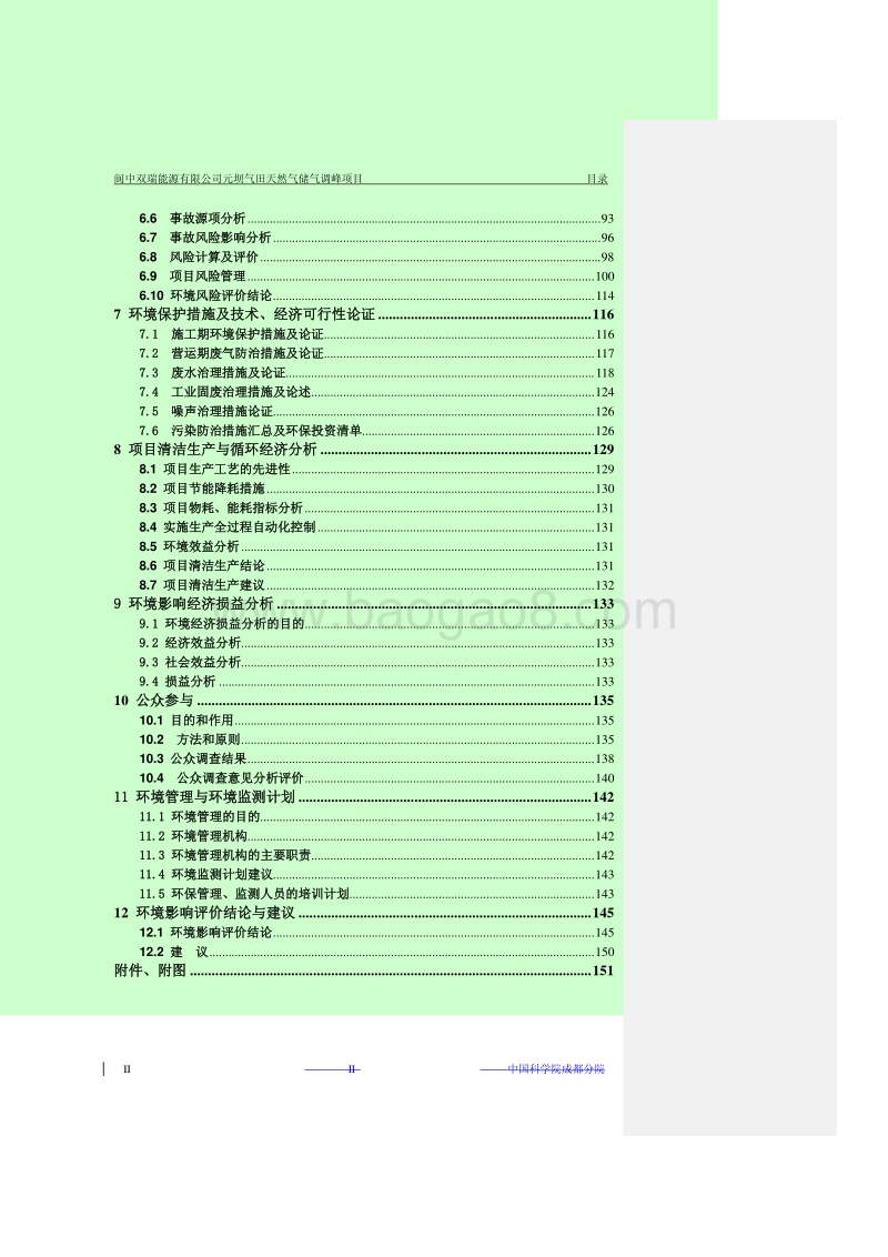 阆中双瑞能源有限公司元坝气田天然气储气调峰工程项目环境影响评价报告书全本.pdf_第4页