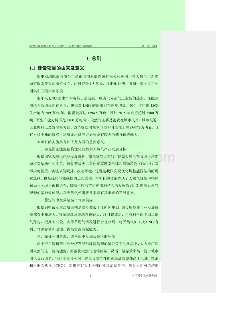 阆中双瑞能源有限公司元坝气田天然气储气调峰工程项目环境影响评价报告书全本.pdf_第5页