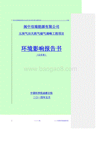 阆中双瑞能源有限公司元坝气田天然气储气调峰工程项目环境影响评价报告书全本.pdf