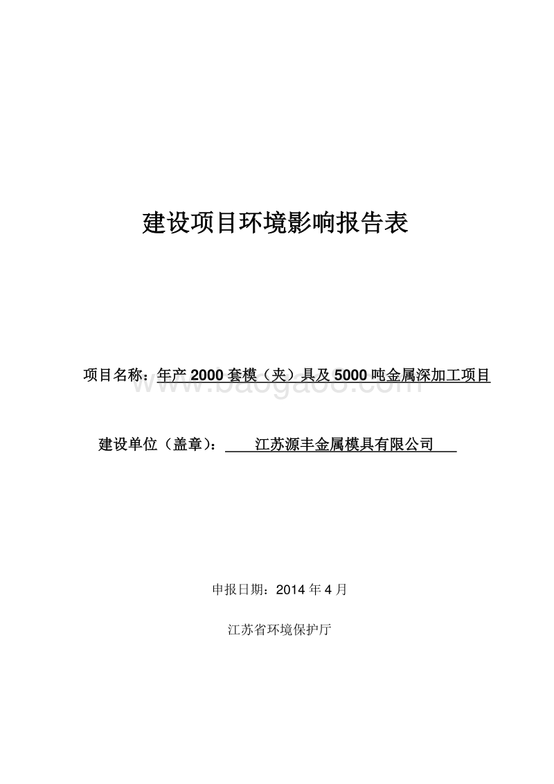 年产2000套模（夹）具及5000吨金属深加工项目环境影响评价报告表全本.doc_第1页