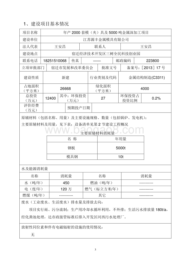 年产2000套模（夹）具及5000吨金属深加工项目环境影响评价报告表全本.doc_第3页