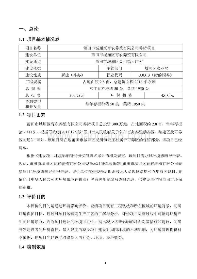 XX市养殖公司养猪项目两种模式（育农养殖）环境影响报告表打印.pdf_第2页
