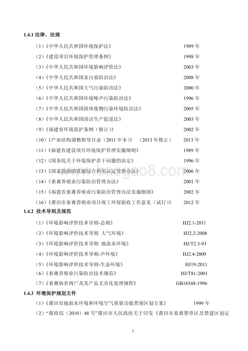 XX市养殖公司养猪项目两种模式（育农养殖）环境影响报告表打印.pdf_第3页