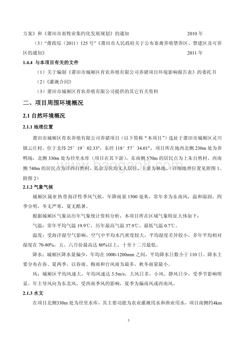 XX市养殖公司养猪项目两种模式（育农养殖）环境影响报告表打印.pdf_第4页