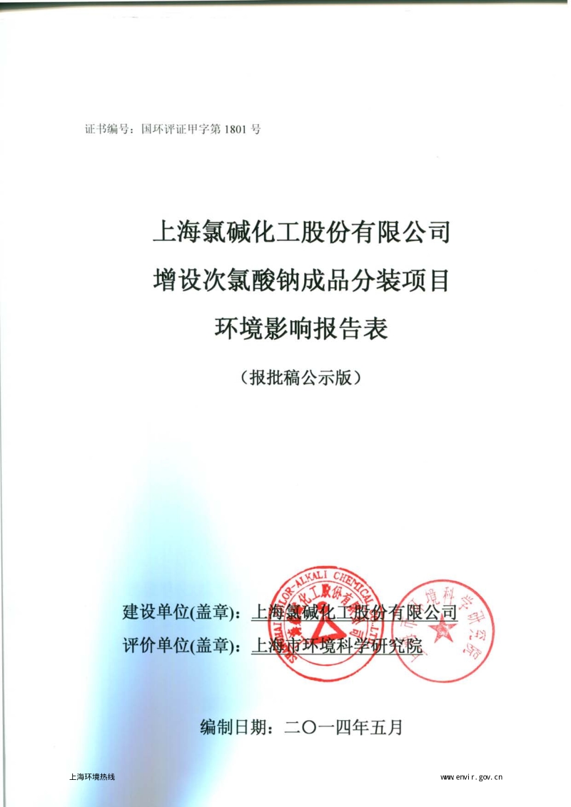 XX氯碱化工股份有限公司增设次氯酸钠成品分装项目环境影响评价报告表全本.pdf_第1页
