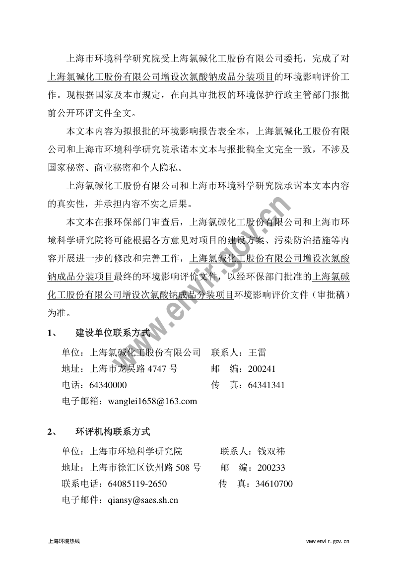 XX氯碱化工股份有限公司增设次氯酸钠成品分装项目环境影响评价报告表全本.pdf_第2页