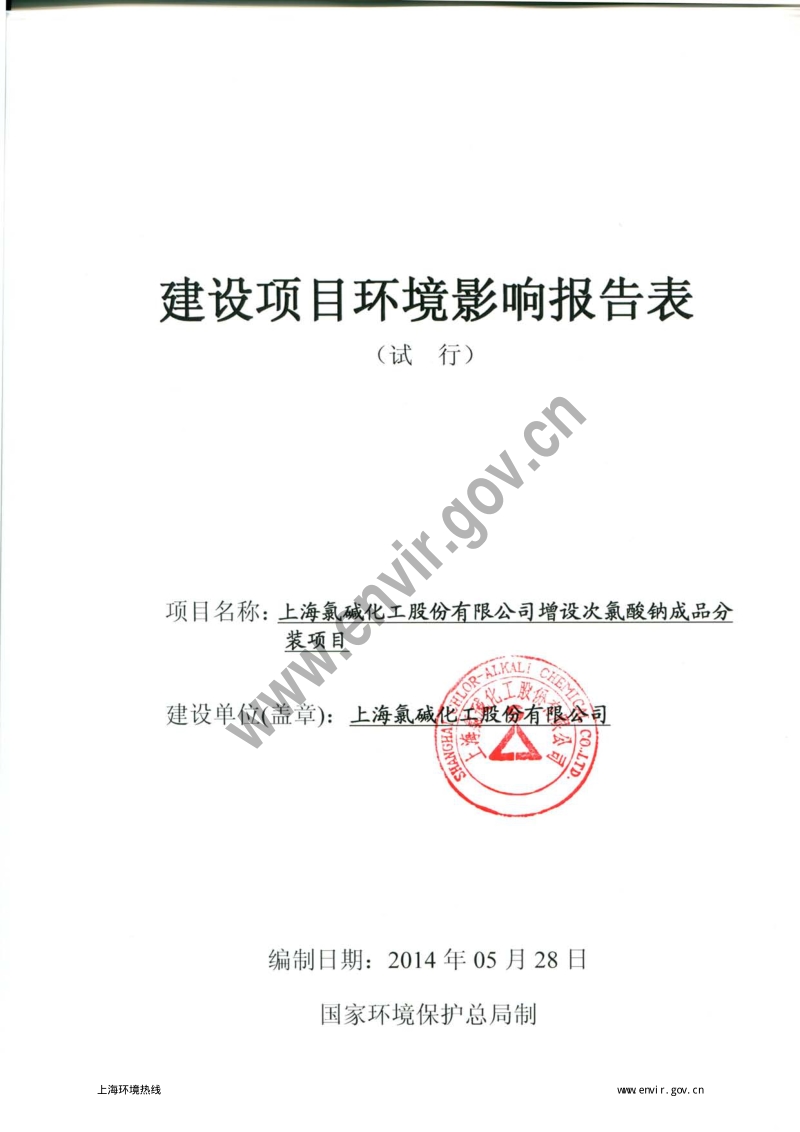 XX氯碱化工股份有限公司增设次氯酸钠成品分装项目环境影响评价报告表全本.pdf_第3页