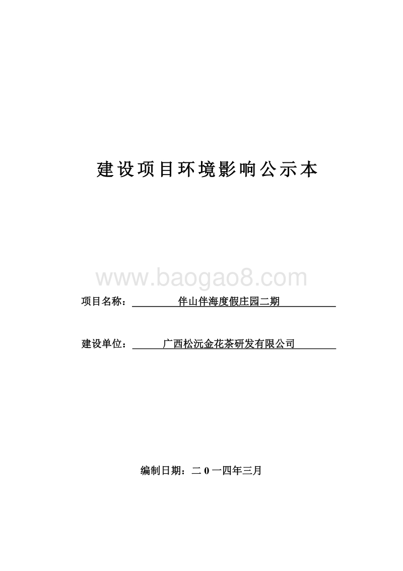 伴山伴海度假庄园二期环境影响评价报告表全本.doc_第1页