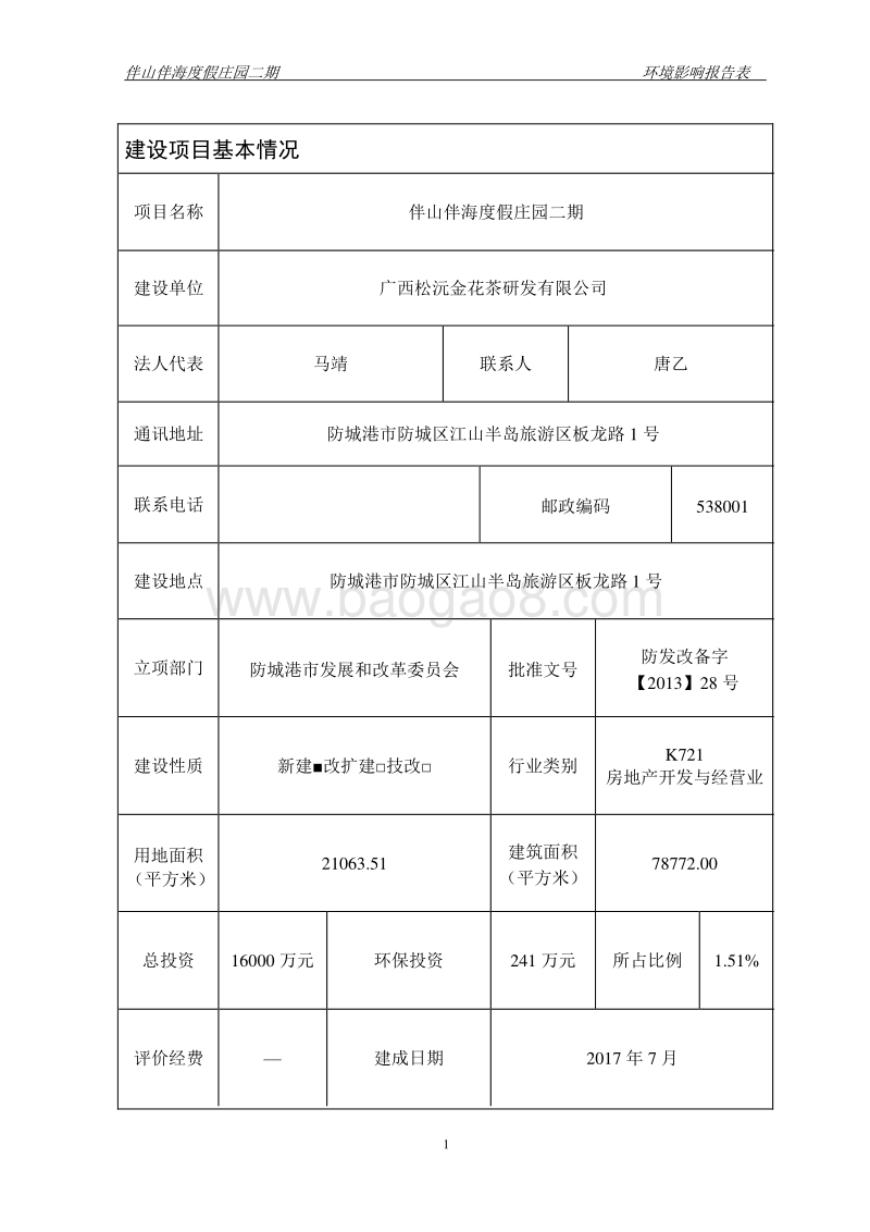 伴山伴海度假庄园二期环境影响评价报告表全本.doc_第3页