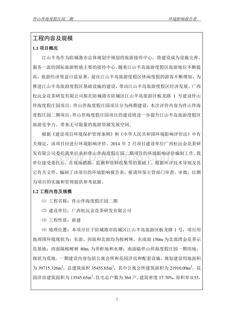 伴山伴海度假庄园二期环境影响评价报告表全本.doc_第4页