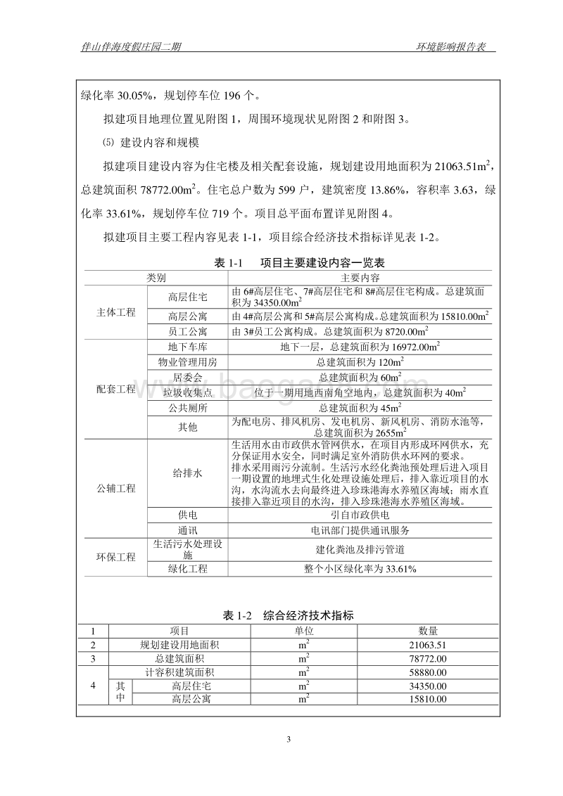 伴山伴海度假庄园二期环境影响评价报告表全本.doc_第5页