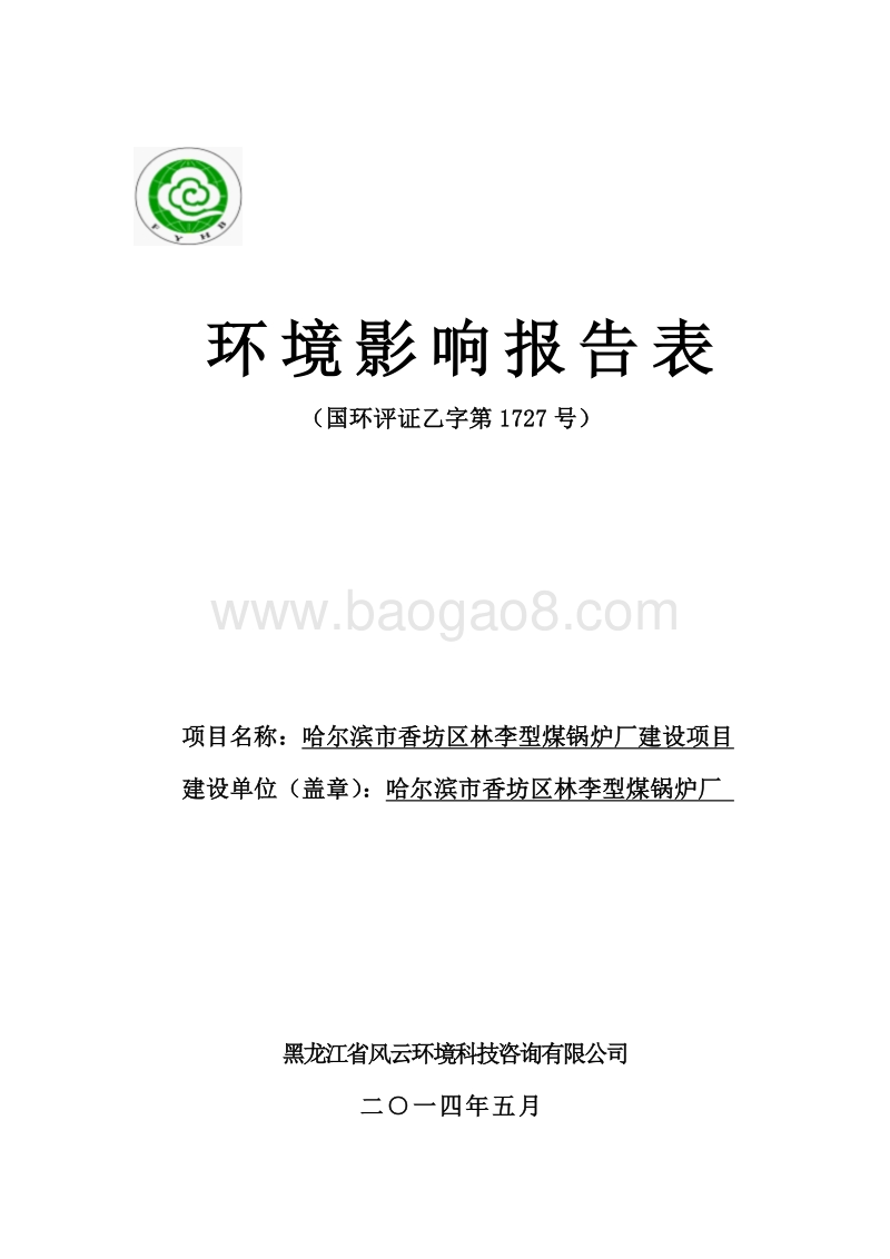 XX市香坊区林李型煤锅炉厂建设项目环境影响评价报告表全本.doc_第1页