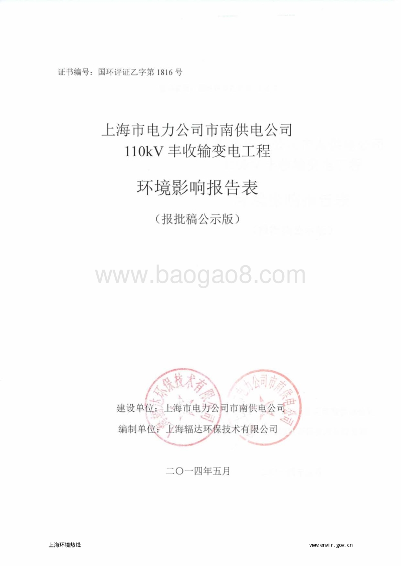110kV丰收输变电工程环境影响评价报告表全本.pdf_第1页