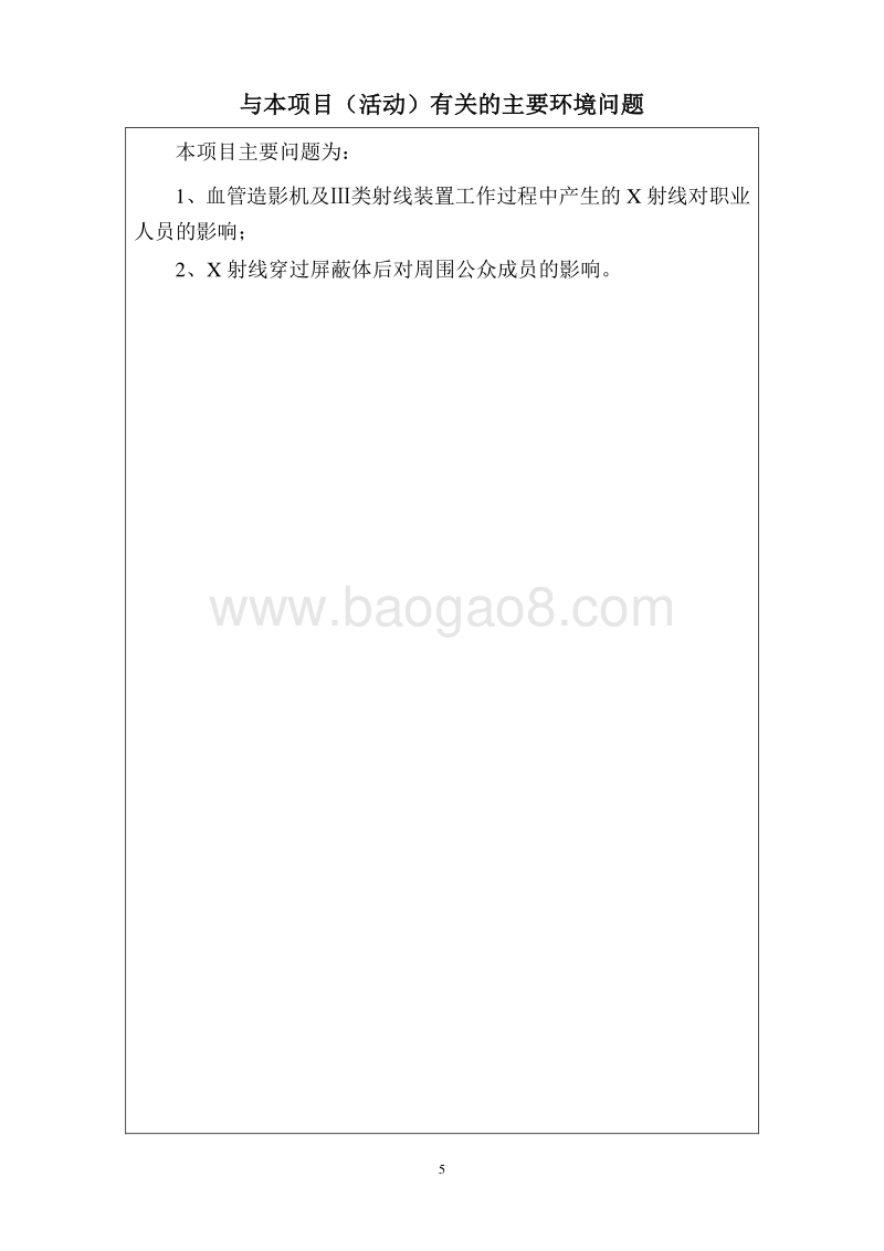 医用X射线装置应用项目环境影响评价报告表全本.pdf_第5页