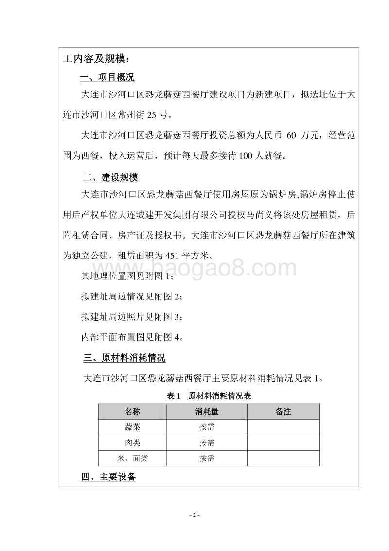 XX市沙河口区恐龙蘑菇西餐厅环境影响评价报告表全本.pdf_第2页