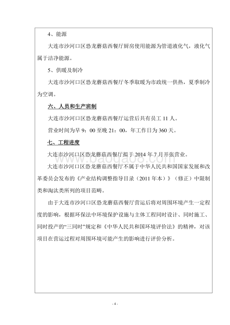 XX市沙河口区恐龙蘑菇西餐厅环境影响评价报告表全本.pdf_第4页