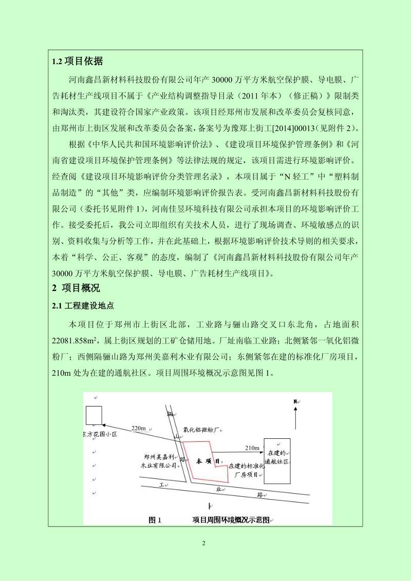 年产30000万平方米航空保护膜、导电膜、广告耗材生产线项目环境影响评价报告表全本.pdf_第2页