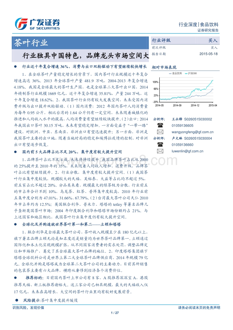 茶叶行业：行业独具中国特色，品牌龙头市场空间大.pdf_第1页