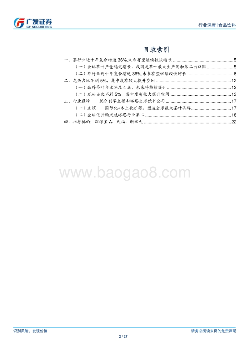 茶叶行业：行业独具中国特色，品牌龙头市场空间大.pdf_第2页