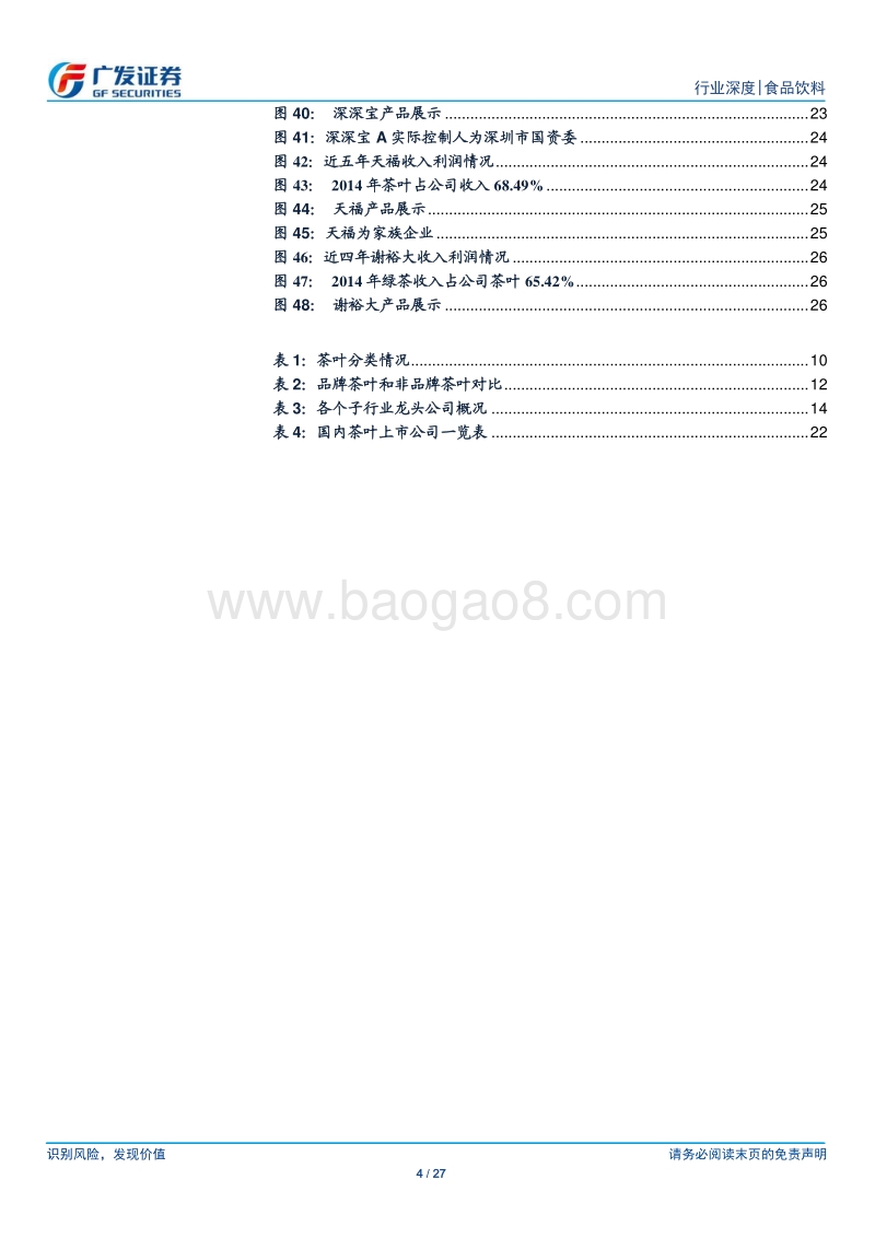 茶叶行业：行业独具中国特色，品牌龙头市场空间大.pdf_第4页