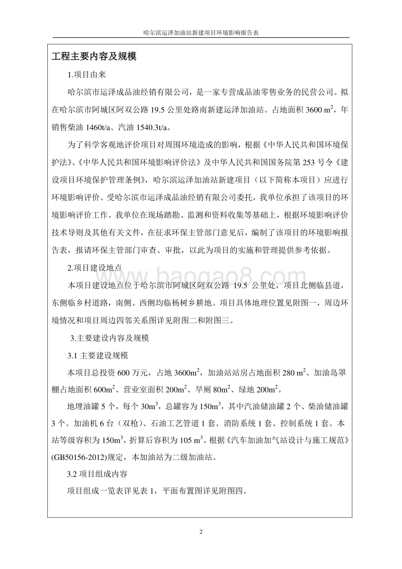 哈尔滨运泽加油站新建项目环境影响报告书.doc_第2页