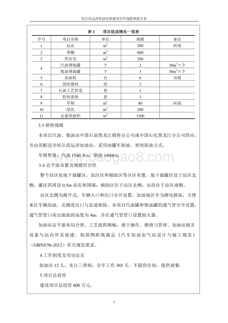 哈尔滨运泽加油站新建项目环境影响报告书.doc_第3页